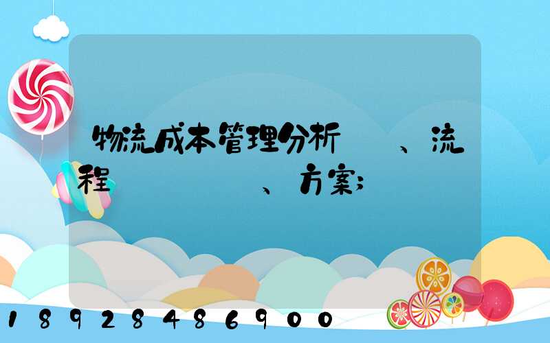 物流成本管理分析、流程、方案